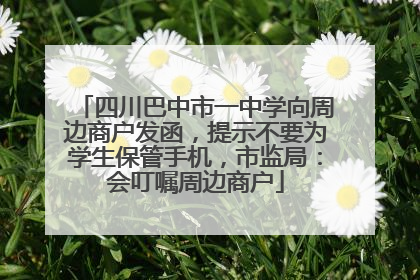 四川巴中市一中学向周边商户发函，提示不要为学生保管手机，市监局：会叮嘱周边商户