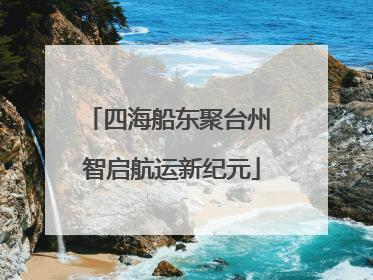 四海船东聚台州 智启航运新纪元