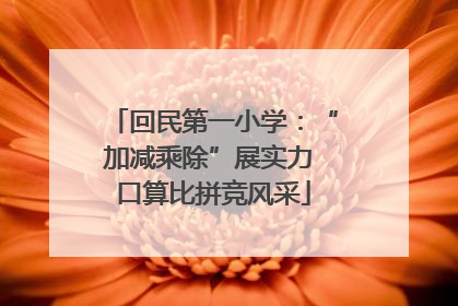 回民第一小学：“加减乘除”展实力 口算比拼竞风采