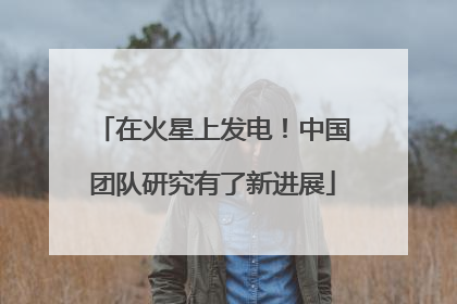 在火星上发电！中国团队研究有了新进展