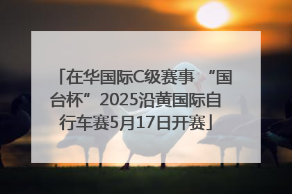 在华国际C级赛事 “国台杯”2025沿黄国际自行车赛5月17日开赛