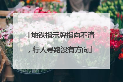 地铁指示牌指向不清，行人寻路没有方向