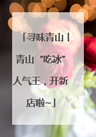 寻味青山丨青山“吃冰”人气王，开新店啦~