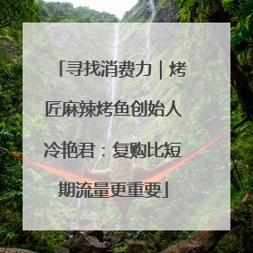 寻找消费力｜烤匠麻辣烤鱼创始人冷艳君：复购比短期流量更重要