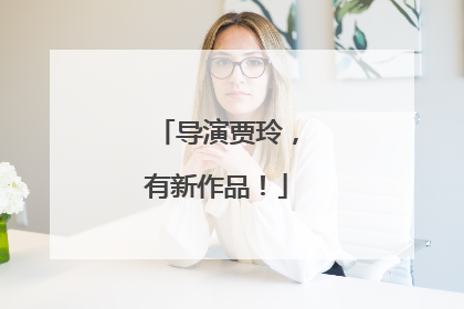 导演贾玲，有新作品！