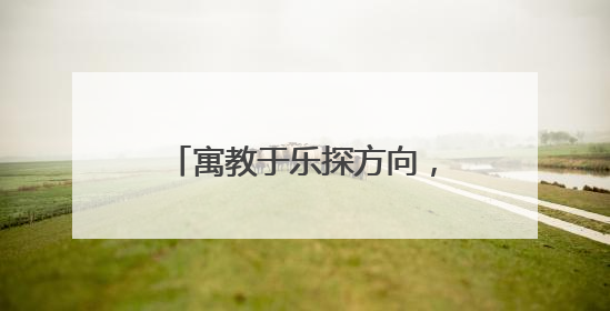 寓教于乐探方向，亲子携手共成长