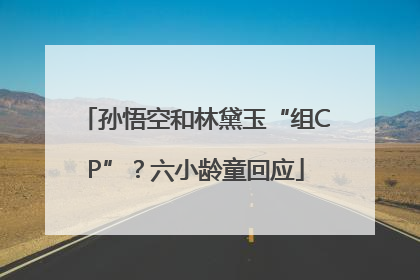 孙悟空和林黛玉“组CP”？六小龄童回应