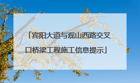 宾阳大道与观山西路交叉口桥梁工程施工信息提示