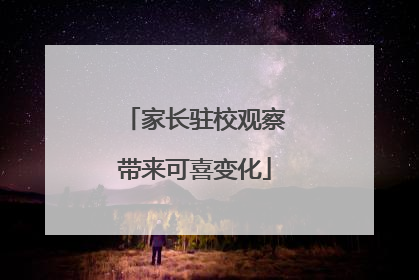 家长驻校观察带来可喜变化