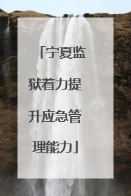 宁夏监狱着力提升应急管理能力