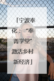 宁波奉化：“奉菁学堂”激活乡村新经济