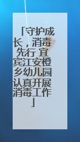 守护成长，消毒先行 宜宾江安橙乡幼儿园认真开展消毒工作