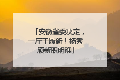 安徽省委决定，一厅干履新！杨秀颀新职明确