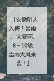 安徽明天入梅！暴雨、大暴雨、8～10级雷雨大风来袭！
