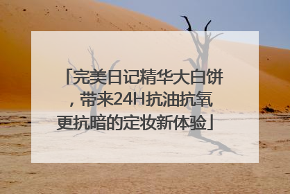 完美日记精华大白饼，带来24H抗油抗氧更抗暗的定妆新体验