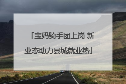 宝妈骑手团上岗 新业态助力县城就业热