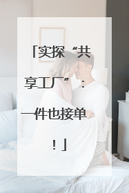 实探“共享工厂”：一件也接单！