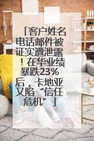 客户姓名电话邮件被证实遭泄露！在华业绩暴跌23%后，卡地亚又陷“信任危机”