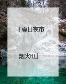 夏日夜市烟火旺