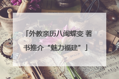 外教亲历八闽蝶变 著书推介“魅力福建”