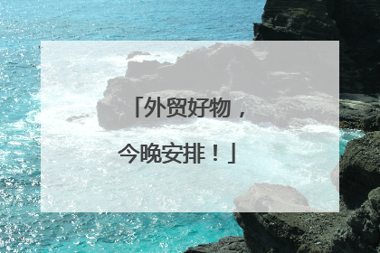 外贸好物，今晚安排！