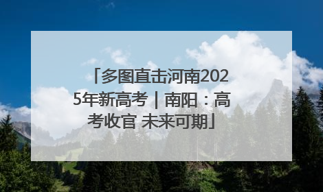 多图直击河南2025年新高考｜南阳：高考收官 未来可期