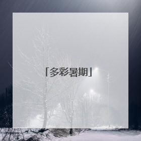 多彩暑期