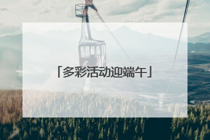 多彩活动迎端午