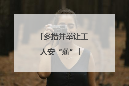 多措并举让工人安“薪”