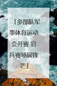 多部队军事体育运动会开赛 官兵赛场展锋芒