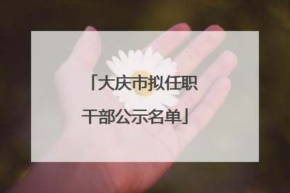 大庆市拟任职干部公示名单