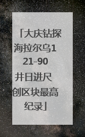 大庆钻探海拉尔乌121-90井日进尺 创区块最高纪录