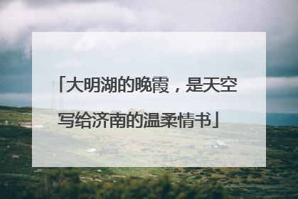 大明湖的晚霞，是天空写给济南的温柔情书