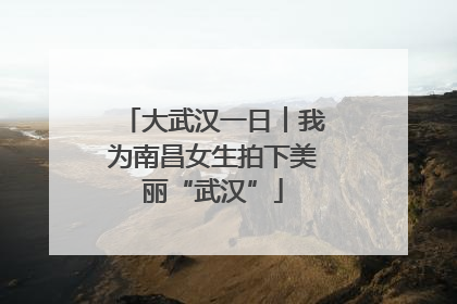大武汉一日︱我为南昌女生拍下美丽“武汉”