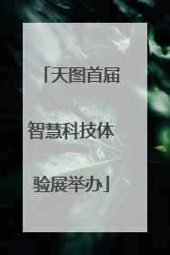 天图首届智慧科技体验展举办