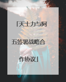 天士力与阿五签署战略合作协议