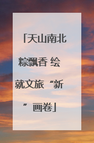 天山南北粽飘香 绘就文旅“新”画卷