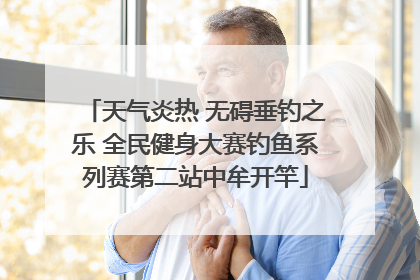 天气炎热 无碍垂钓之乐 全民健身大赛钓鱼系列赛第二站中牟开竿