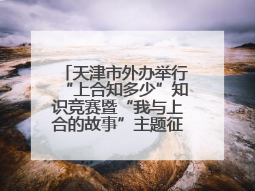 天津市外办举行“上合知多少”知识竞赛暨“我与上合的故事”主题征文颁奖仪式