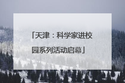 天津：科学家进校园系列活动启幕