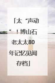 太“声动”！博山石老太太80年记忆见闻存档