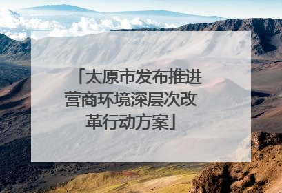 太原市发布推进营商环境深层次改革行动方案