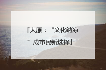 太原：“文化纳凉”成市民新选择