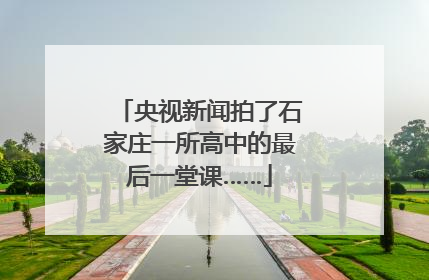 央视新闻拍了石家庄一所高中的最后一堂课……