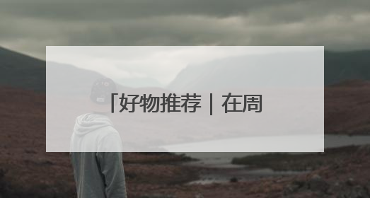 好物推荐｜在周庄邂逅造物之美 生活更有趣