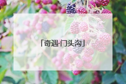 奇遇·门头沟