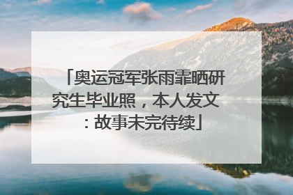 奥运冠军张雨霏晒研究生毕业照，本人发文：故事未完待续