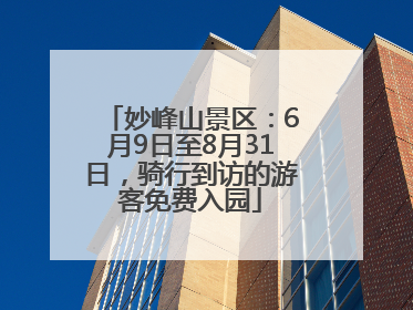 妙峰山景区：6月9日至8月31日，骑行到访的游客免费入园