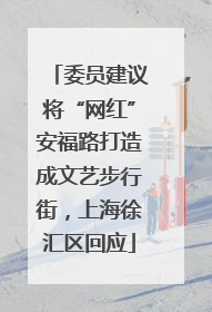 委员建议将“网红”安福路打造成文艺步行街，上海徐汇区回应