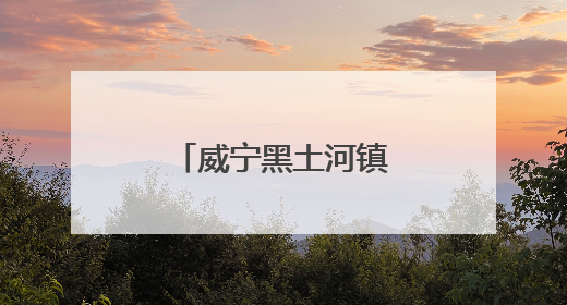 威宁黑土河镇：果香漫山野